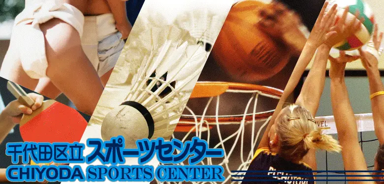 千代田区立スポーツセンターの画像