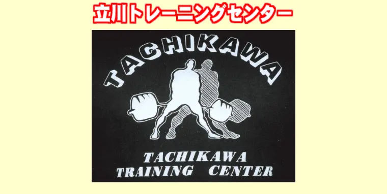 立川トレーニングセンターの画像