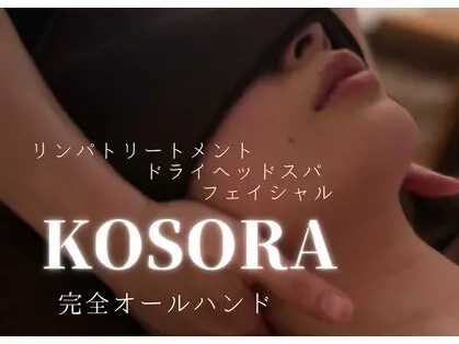 癒し処 KOSORA（コソラ）の画像